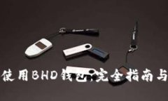 如何安全使用BHD钱包：完全指南与最佳实践
