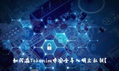 如何在Tokenim中安全导入明文私钥？